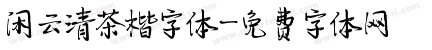 闲云清茶楷字体字体转换