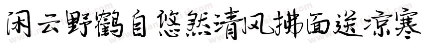 闲云野鹤自悠然清风拂面送凉寒字体转换