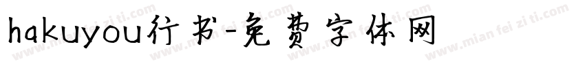 hakuyou行书字体转换