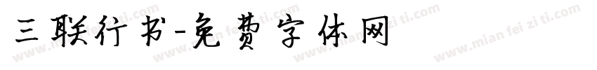 三联行书字体转换