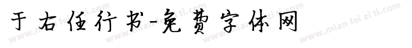 于右任行书字体转换