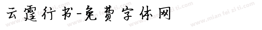云霆行书字体转换