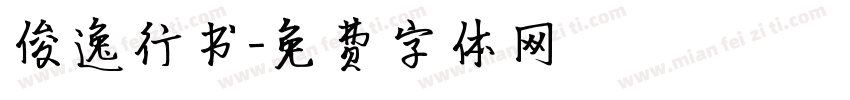 俊逸行书字体转换