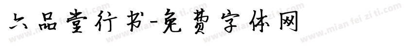 六品堂行书字体转换
