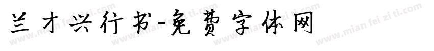 兰才兴行书字体转换