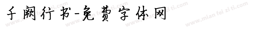 千阙行书字体转换