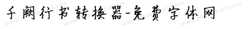 千阙行书转换器字体转换