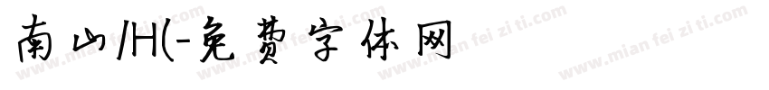 南山/H(字体转换
