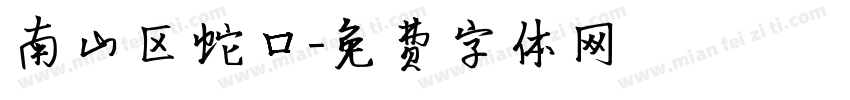 南山区蛇口字体转换