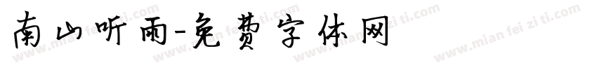 南山听雨字体转换