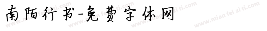 南陌行书字体转换