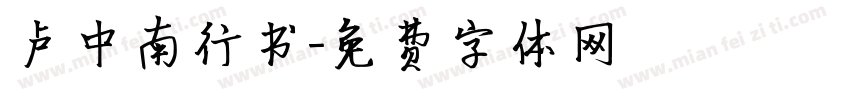 卢中南行书字体转换