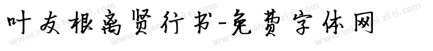 叶友根离贤行书字体转换