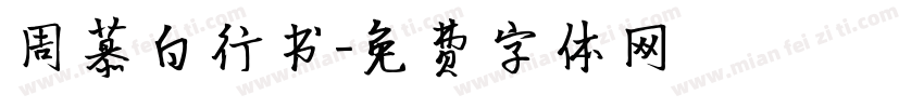 周慕白行书字体转换