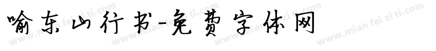 喻东山行书字体转换