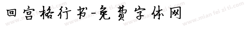 回宫格行书字体转换