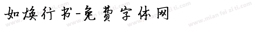 如焕行书字体转换