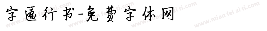 字匾行书字体转换
