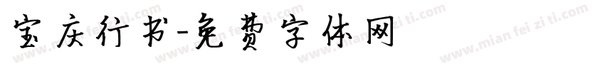 宝庆行书字体转换