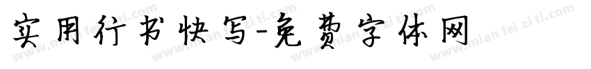 实用行书快写字体转换