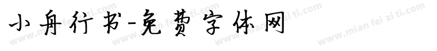 小舟行书字体转换