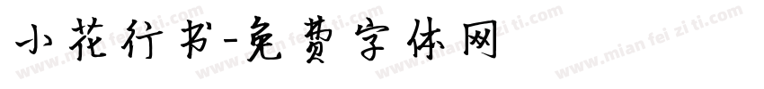 小花行书字体转换
