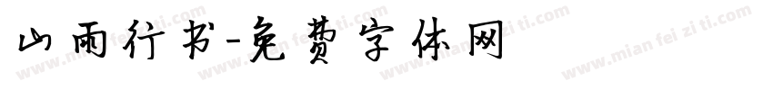 山雨行书字体转换