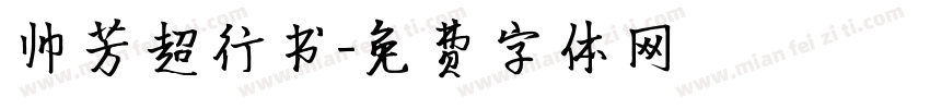 帅芳超行书字体转换