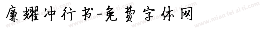 廉耀冲行书字体转换
