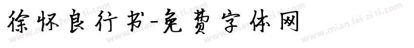 徐怀良行书字体转换