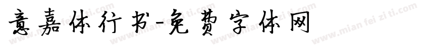 意嘉体行书字体转换