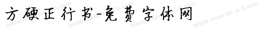 方硬正行书字体转换