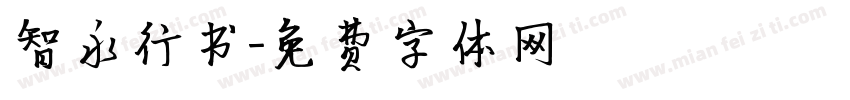 智永行书字体转换