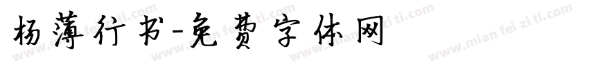 杨薄行书字体转换