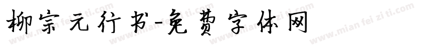 柳宗元行书字体转换