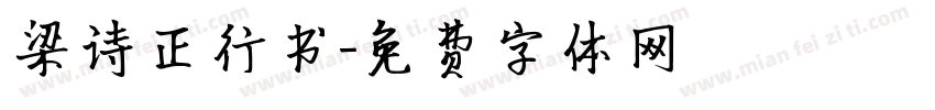 梁诗正行书字体转换