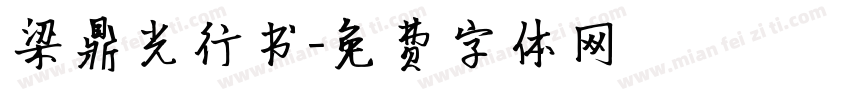 梁鼎光行书字体转换