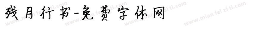 残月行书字体转换