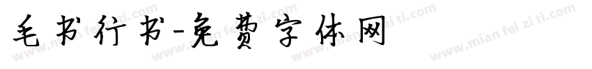 毛书行书字体转换