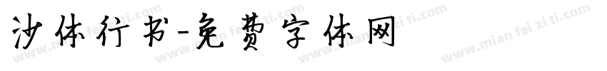 沙体行书字体转换