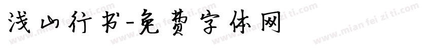 浅山行书字体转换