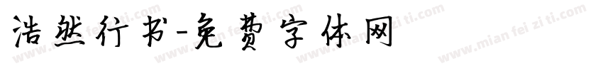 浩然行书字体转换