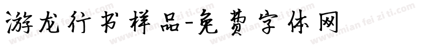 游龙行书样品字体转换
