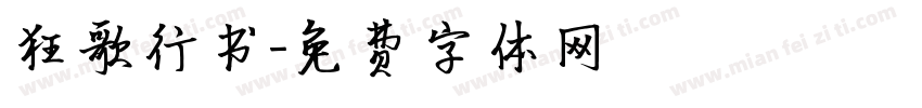狂歌行书字体转换