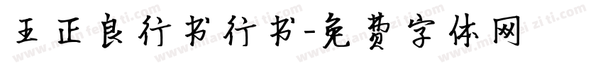 王正良行书行书字体转换