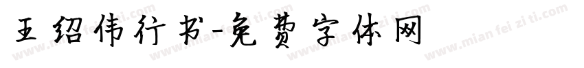 王绍伟行书字体转换