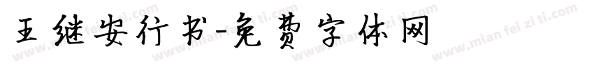 王继安行书字体转换