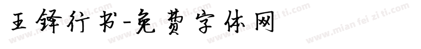 王铎行书字体转换