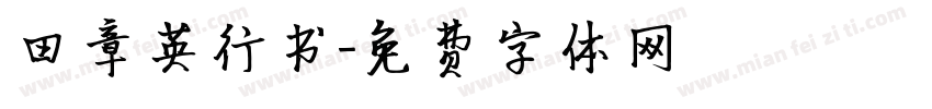 田章英行书字体转换
