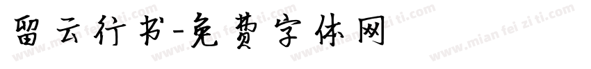 留云行书字体转换